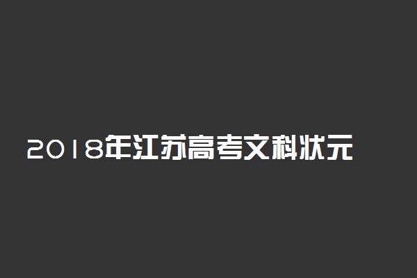 2018年江苏高考文科状元出炉：陈新418分