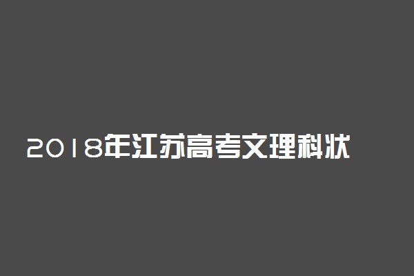 2018年江苏高考文理科状元【最新公布】