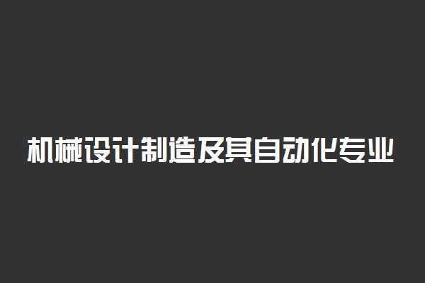 机械设计制造及其自动化专业课程