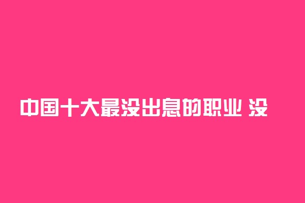 中国十大最没出息的职业 没前途的职业