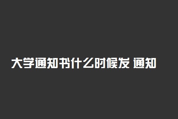 大学通知书什么时候发 通知书里有什么