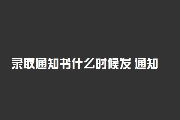 录取通知书什么时候发 通知书邮寄到哪里