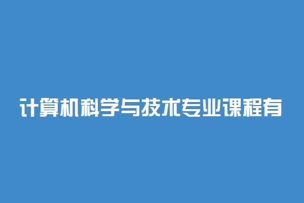 计算机科学与技术专业课程有哪些