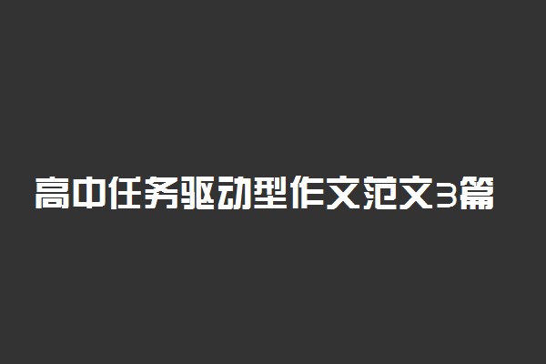 高中任务驱动型作文范文3篇