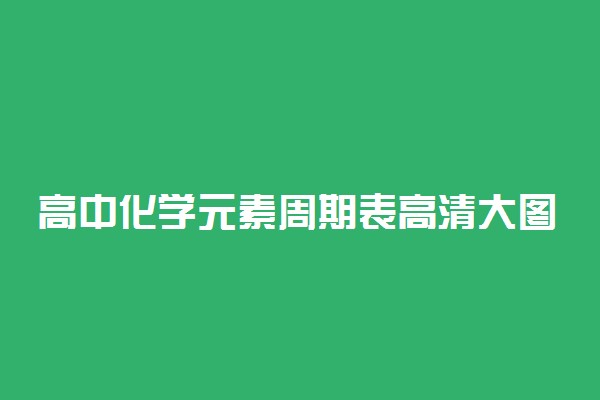 高中化学元素周期表高清大图