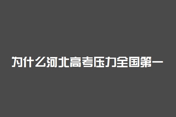 为什么河北高考压力全国第一