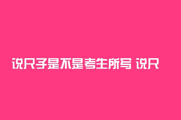 说尺子是不是考生所写 说尺子的作者是谁