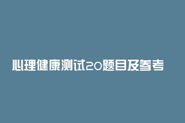 心理健康测试20题目及参考答案