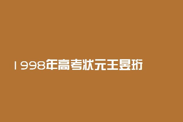 1998年高考状元王昱珩 王昱珩高考考了多少分