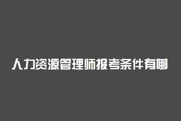 人力资源管理师报考条件有哪些