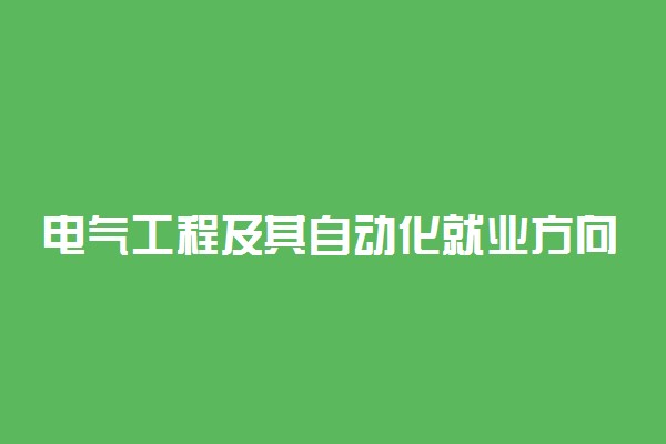 电气工程及其自动化就业方向 毕业后能干什么