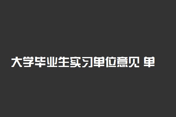 大学毕业生实习单位意见 单位给实习生的评语