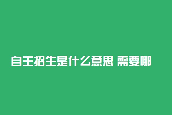 自主招生是什么意思 需要哪些条件