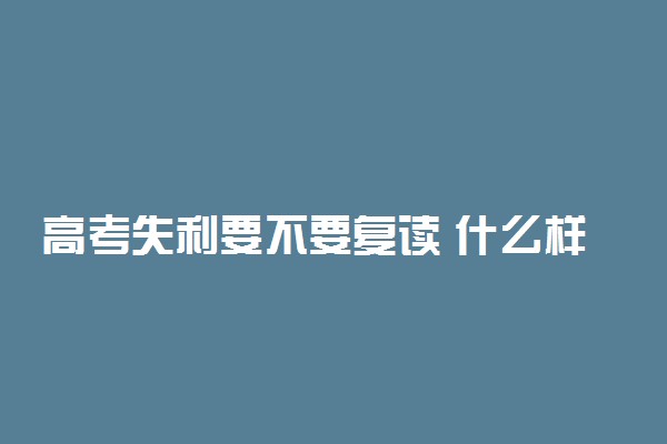 高考失利要不要复读 什么样的人适合复读