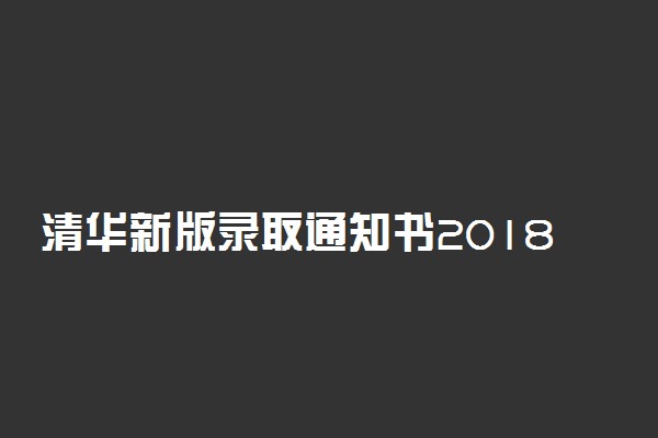 清华新版录取通知书2018 录取通知书发放时间