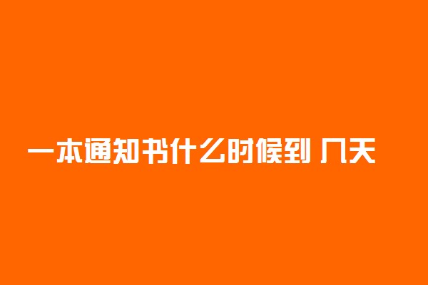 一本通知书什么时候到 几天可以收到