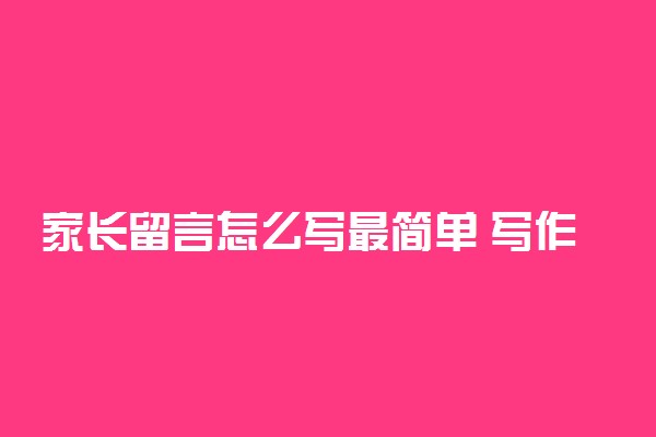 家长留言怎么写最简单 写作方法是什么