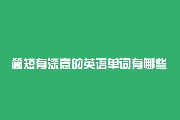 简短有深意的英语单词有哪些