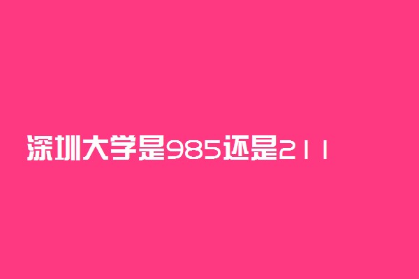 深圳大学是985还是211 是重点大学吗