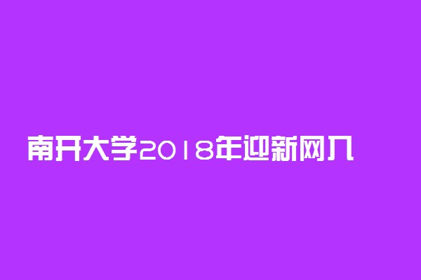 南开大学2018年迎新网入口 新生报到流程及入学须知