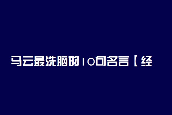 马云最洗脑的10句名言【经典】