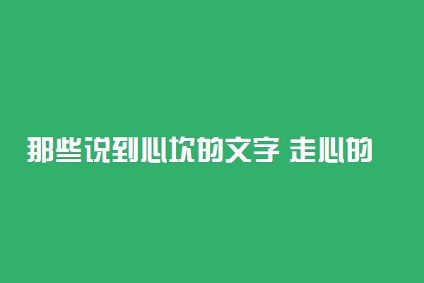 那些说到心坎的文字 走心的句子简短一句话