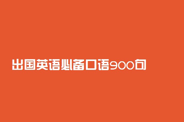 出国英语必备口语900句 生活交际基本对话