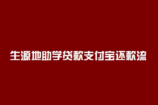 生源地助学贷款支付宝还款流程