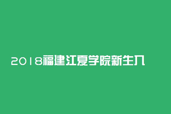 2018福建江夏学院新生入学须知