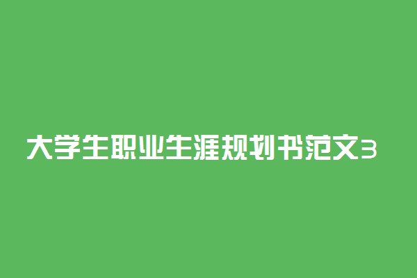 大学生职业生涯规划书范文3篇