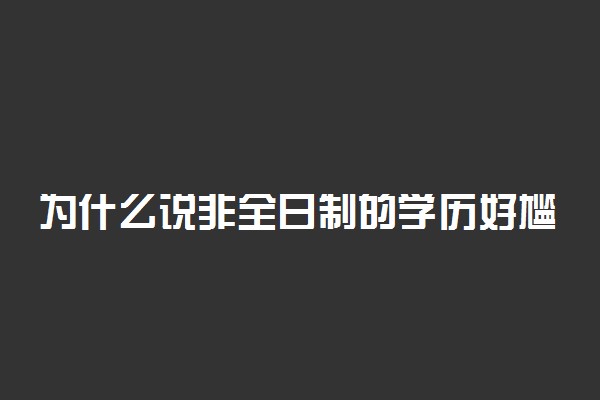 为什么说非全日制的学历好尴尬