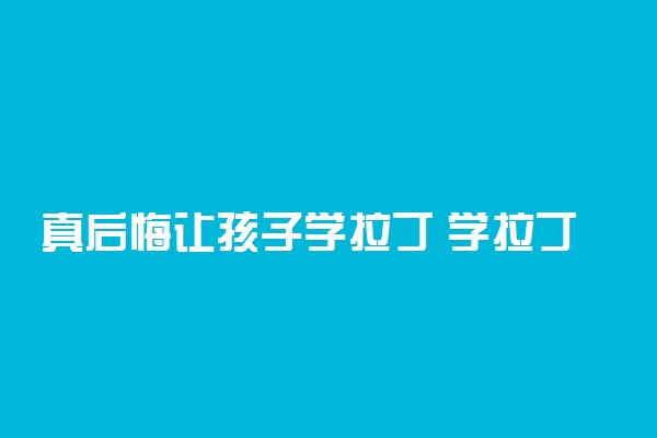 真后悔让孩子学拉丁 学拉丁舞的利弊