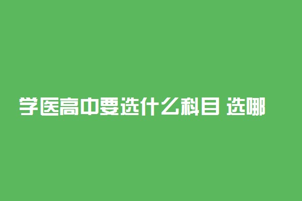 学医高中要选什么科目 选哪三科好