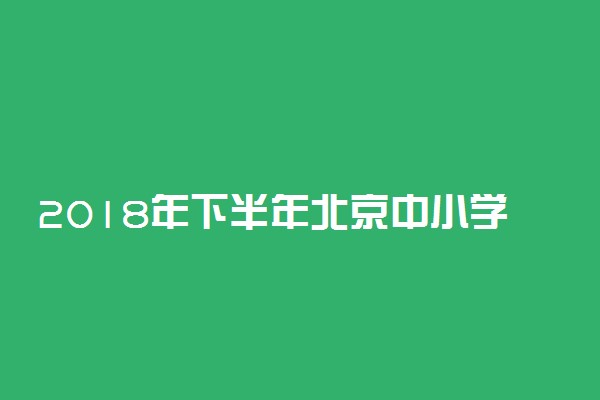 2018年下半年北京中小学教师资格考试笔试时间