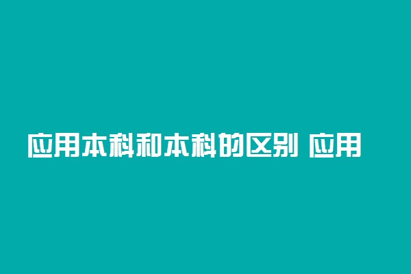 应用本科和本科的区别 应用本科国家承认吗