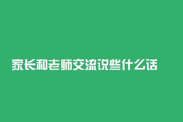 家长和老师交流说些什么话