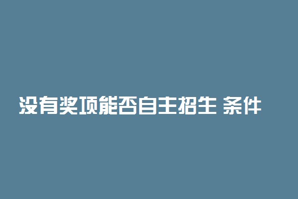 没有奖项能否自主招生 条件是什么