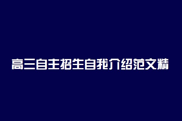 高三自主招生自我介绍范文精选3篇