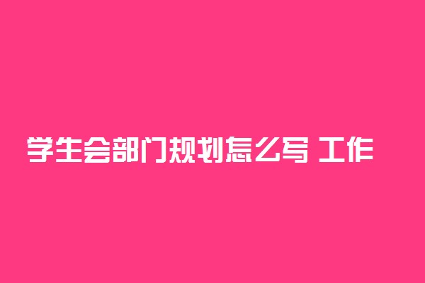 学生会部门规划怎么写 工作计划范文