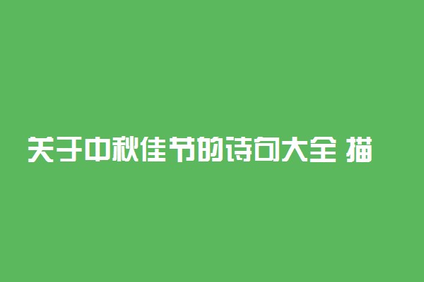 关于中秋佳节的诗句大全 描写中秋节思乡的诗句