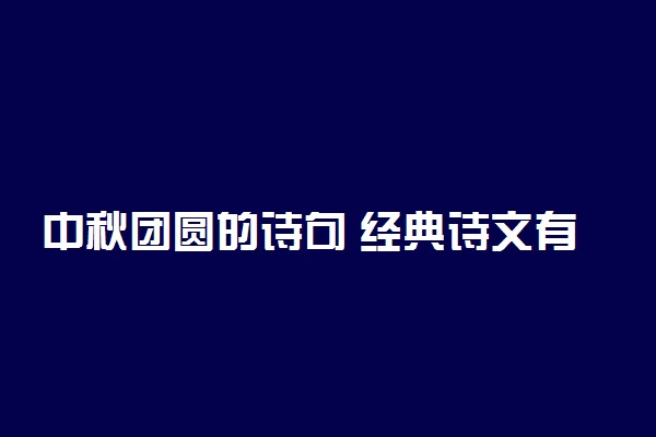 中秋团圆的诗句 经典诗文有哪些