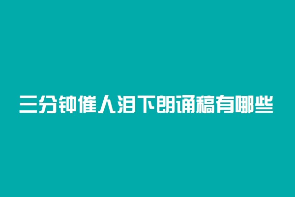 三分钟催人泪下朗诵稿有哪些