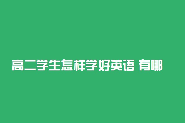 高二学生怎样学好英语 有哪些窍门