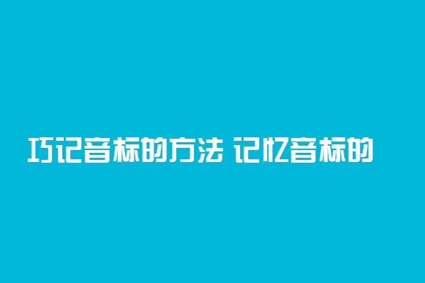 巧记音标的方法 记忆音标的顺口溜