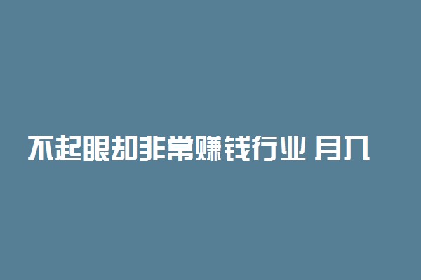 不起眼却非常赚钱行业 月入两万的小生意