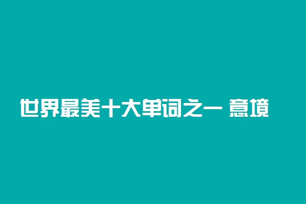 世界最美十大单词之一 意境美有内涵