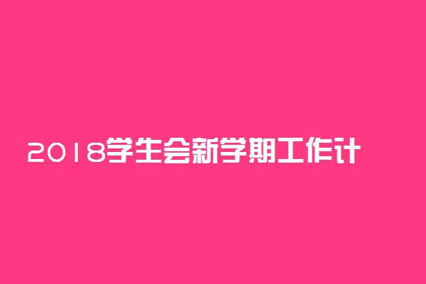 2018学生会新学期工作计划怎么写