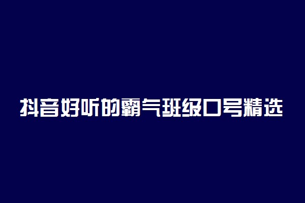 抖音好听的霸气班级口号精选