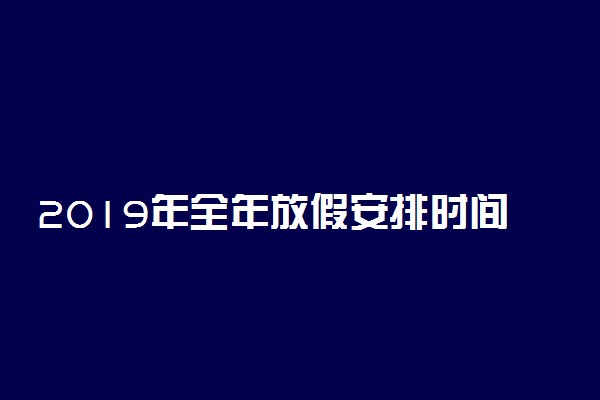 2019年全年放假安排时间表公布