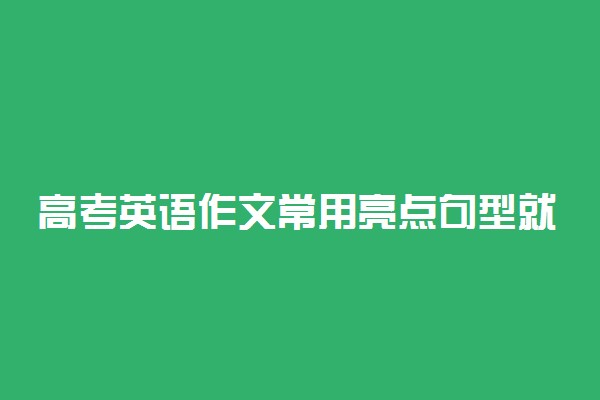 高考英语作文常用亮点句型就这58句